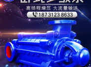 多級泵DG離心泵工業(yè)高揚程600米臥式45kw給水增壓管道